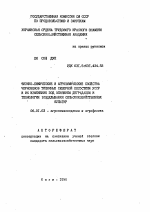 Физико-химические и агрохимические свойства черноземов типичных Северной Лесостепи УССР и их изменение под влиянием деградации и технологии возделывания сельскохозяйственных культур - тема автореферата по сельскому хозяйству, скачайте бесплатно автореферат диссертации