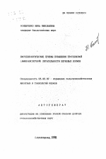 Биотехнологические приемы повышения протеиновой (аминокислотной) питательности зерновых кормов - тема автореферата по сельскому хозяйству, скачайте бесплатно автореферат диссертации