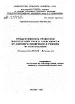 ПРОДУКТИВНОСТЬ ТРАВОСТОЯ МНОГОЛЕТНИХ ТРАВ В ЗАВИСИМОСТИ ОТ АЗОТНОГО УДОБРЕНИЯ И РЕЖИМА ИСПОЛЬЗОВАНИЯ - тема автореферата по сельскому хозяйству, скачайте бесплатно автореферат диссертации