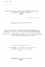 Эффективность использования трехпородных хряков на свиноматках крупной белой породы - тема автореферата по сельскому хозяйству, скачайте бесплатно автореферат диссертации