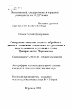 Совершенствование системы обработки почвы и элементов технологии возделывания подсолнечника в условиях степи Центрального Черноземья - тема автореферата по сельскому хозяйству, скачайте бесплатно автореферат диссертации