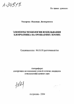 ЭЛЕМЕНТЫ ТЕХНОЛОГИИ ВОЗДЕЛЫВАНИЯ ХЛОПЧАТНИКА НА ОРОШАЕМЫХ ЗЕМЛЯХ - тема автореферата по сельскому хозяйству, скачайте бесплатно автореферат диссертации