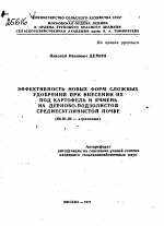 ЭФФЕКТИВНОСТЬ НОВЫХ ФОРМ СЛОЖНЫХ УДОБРЕНИЙ ПРИ ВНЕСЕНИИ ИХ ПОД КАРТОФЕЛЬ И ЯЧМЕНЬ НА ДЕРНОВО-ПОДЗОЛИСТОЙ СРЕДНЕСУГЛИНИСТОЙ ПОЧВЕ - тема автореферата по сельскому хозяйству, скачайте бесплатно автореферат диссертации