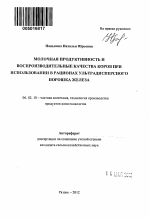 Молочная продуктивность и воспроизводительные качества коров при использовании в рационах ультрадисперсного порошка железа - тема автореферата по сельскому хозяйству, скачайте бесплатно автореферат диссертации