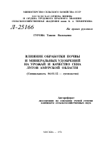 ВЛИЯНИЕ ОБРАБОТКИ ПОЧВЫ И МИНЕРАЛЬНЫХ УДОБРЕНИЙ НА УРОЖАЙ И КАЧЕСТВО СЕНА ЛУГОВ АМУРСКОЙ ОБЛАСТИ - тема автореферата по сельскому хозяйству, скачайте бесплатно автореферат диссертации