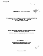 ОСОБЕННОСТИ ПИЩЕВАРЕНИЯ, ОБМЕНА ВЕЩЕСТВ И ПРОДУКТИВНОСТИ У КОРОВ РАЗНЫХ ГЕНОТИПОВ - тема автореферата по сельскому хозяйству, скачайте бесплатно автореферат диссертации