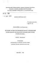 Изучение процессов ингибирования и инициации пероксидазно-оксидазной реакции окисления гетероауксина - тема автореферата по биологии, скачайте бесплатно автореферат диссертации