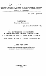 Биологические особенности и хозяйственная оценка сортов груши в условиях южной степной зоны Украины - тема автореферата по сельскому хозяйству, скачайте бесплатно автореферат диссертации