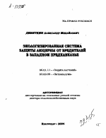 ЭКОЛОГИЗИРОВАННАЯ СИСТЕМА ЗАЩИТЫ ЛЮЦЕРНЫ ОТ ВРЕДИТЕЛЕЙ В ЗАПАДНОМ ПРЕДКАВКАЗЬЕ - тема автореферата по биологии, скачайте бесплатно автореферат диссертации