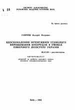 Усовершенствование интенсивной технологии выращивания кукурузы в условиях Южной Лесостепи Украины - тема автореферата по сельскому хозяйству, скачайте бесплатно автореферат диссертации