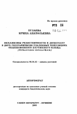 Механизмы резистентности к диметоату в двух географически удаленных популяциях обыкновенного паутинного клеща - тема автореферата по сельскому хозяйству, скачайте бесплатно автореферат диссертации