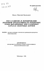 Рост, развитие и формирование молочной продуктивности ремонтных телок, выращенных при различных затратах молочных кормов - тема автореферата по сельскому хозяйству, скачайте бесплатно автореферат диссертации