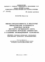 МЯСНАЯ ПРОДУКТИВНОСТЬ И НЕКОТОРЫЕ БИОЛОГИЧЕСКИЕ ОСОБЕННОСТИ ПОМЕСНЫХ БЫЧКОВ МЕСТНОГО УЛУЧШЕННОГО СКОТА С ПЛАНОВЫМИ ПОРОДАМИ УЗБЕКИСТАНА В УСЛОВИЯХ ПРОМЫШЛЕННОЙ ТЕХНОЛОГИИ - тема автореферата по сельскому хозяйству, скачайте бесплатно автореферат диссертации