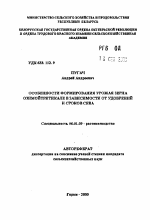 Особенности формирования урожая зерна озимой тритикале в зависимости от удобрений и сроков сева - тема автореферата по сельскому хозяйству, скачайте бесплатно автореферат диссертации