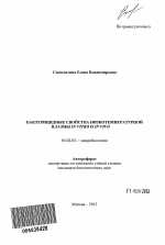 Бактерицидные свойства низкотемпературной плазмы in vitro и in vivo - тема автореферата по биологии, скачайте бесплатно автореферат диссертации