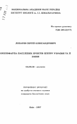 Орнитофауна населенных пунктов центра Украины ее и изменения - тема автореферата по биологии, скачайте бесплатно автореферат диссертации