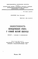 Эффективность периодического отбора у озимой мягкой пшеницы - тема автореферата по сельскому хозяйству, скачайте бесплатно автореферат диссертации