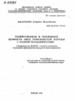 ХОЗЯЙСТВЕННАЯ И ПЛЕМЕННАЯ ЦЕННОСТЬ ОВЕЦ РОМАНОВСКОЙ ПОРОДЫ С РАЗНОЙ ПЛОДОВИТОСТЬЮ - тема автореферата по сельскому хозяйству, скачайте бесплатно автореферат диссертации