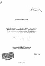 Продуктивность и адаптация тёлок, закупленных у населения, и тёлок импортной селекции при содержании в помещениях облегчённого типа в условиях Центральной Чернозёмной зоны - тема автореферата по сельскому хозяйству, скачайте бесплатно автореферат диссертации