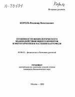 ОСОБЕННОСТИ ФИЗИОЛОГИЧЕСКОГО ВЗАИМОДЕЙСТВИЯ МИКРОЭЛЕМЕНТОВ И ФИТОГОРМОНОВ В РАСТЕНИИ КАРТОФЕЛЯ - тема автореферата по биологии, скачайте бесплатно автореферат диссертации