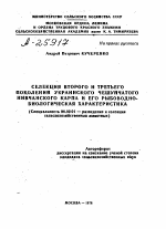 СЕЛЕКЦИЯ ВТОРОГО И ТРЕТЬЕГО ПОКОЛЕНИЙ УКРАИНСКОГО ЧЕШУЙЧАТОГО НИВЧАНСКОГО КАРПА И ЕГО РЫБОВОДНО- БИОЛОГИЧЕСКАЯ ХАРАКТЕРИСТИКА - тема автореферата по сельскому хозяйству, скачайте бесплатно автореферат диссертации