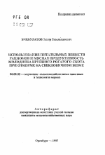 Использование питательных веществ рационов и мясная продуктивность молодняка крупного рогатого скота при откорме на свекловичном жоме - тема автореферата по сельскому хозяйству, скачайте бесплатно автореферат диссертации