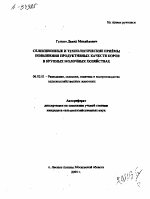 СЕЛЕКЦИОННЫЕ И ТЕХНОЛОГИЧЕСКИЕ ПРИЁМЫ ПОВЫШЕНИЯ ПРОДУКТИВНЫХ КАЧЕСТВ КОРОВ В КРУПНЫХ МОЛОЧНЫХ ХОЗЯЙСТВАХ - тема автореферата по сельскому хозяйству, скачайте бесплатно автореферат диссертации