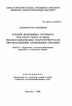 Откорм молодняка крупного рогатого скота и овец полнорационными гидротермически обработанными кормовыми смесями - тема автореферата по сельскому хозяйству, скачайте бесплатно автореферат диссертации