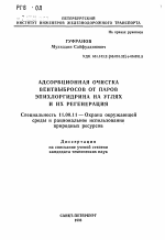 Адсорбционная очистка вентвыбросов от паров эпихлоргидрина на углях и их регенерации - тема автореферата по географии, скачайте бесплатно автореферат диссертации