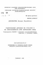 Гидролизные дрожжи из гуза-паи и их эффективность при кормлении овец - тема автореферата по сельскому хозяйству, скачайте бесплатно автореферат диссертации