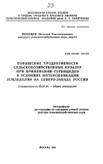 Повышение продуктивности сельскохозяйственных культур при применении гербицидов в условиях интенсификации земледелия на Северо-Западе России - тема автореферата по сельскому хозяйству, скачайте бесплатно автореферат диссертации