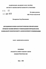 Изучение физико-химической природы элементарных процессов молекулярного распознавания методами ЯМР, колебательной спектроскопии и компьютерного моделирования - тема автореферата по биологии, скачайте бесплатно автореферат диссертации