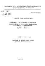 Генетический анализ различных поколений межродовых гибридов пшеницы с эгилопсом - тема автореферата по биологии, скачайте бесплатно автореферат диссертации