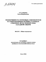 ЭФФЕКТИВНОСТЬ КОРМОВЫХ СЕВООБОРОТОВ НА ГИДРОМОРФНЫХ МЕЛКИХ СОЛОНЦАХ СЕВЕРНОЙ ЛЕСОСТЕПНОЙ ЗОНЫ ЗАПАДНОЙ СИБИРИ - тема автореферата по сельскому хозяйству, скачайте бесплатно автореферат диссертации