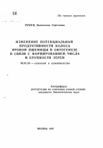 Изменение потенциальной продуктивности колоса яровой пшеницы в онтогенезе в связи с формированием числа и крупности зерен - тема автореферата по сельскому хозяйству, скачайте бесплатно автореферат диссертации