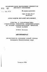 Очистка и характеристика стимулятора гемопоэза млекопитающих из тканей среднеазиатской черепахи Testudo horsfieldi - тема автореферата по биологии, скачайте бесплатно автореферат диссертации