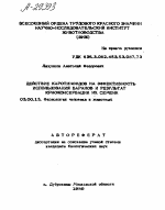 ДЕЙСТВИЕ КАРОТИНОИДОВ НА ЭФФЕКТИВНОСТЬ ИСПОЛЬЗОВАНИЯ БАРАНОВ И РЕЗУЛЬТАТ КРИОКОНСЕРВАЦИИ ИХ СЕМЕНИ - тема автореферата по биологии, скачайте бесплатно автореферат диссертации