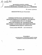 СИМБИОТИЧЕСКАЯ АКТИВНОСТЬ И ПРОДУКТИВНОСТЬ КЛЕВЕРА ЛУГОВОГО В ЗАВИСИМОСТИ ОТ УРОВНЯ ОБЕСПЕЧЕННОСТИ ЭЛЕМЕНТАМИ ПИТАНИЯ И ПРИЁМОВ ИНГИБИРОВАНИЯ СИМБИОТИЧЕСКОГО АППАРАТА - тема автореферата по сельскому хозяйству, скачайте бесплатно автореферат диссертации