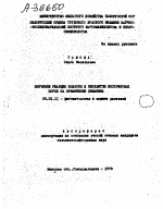 ИЗУЧЕНИЕ РЕАКЦИИ ПОДВОЕВ И ОКУЛЯНТОВ КОСТОЧКОВЫХ ПОРОД НА ПРИМЕНЕНИЕ СИМАЗИНА - тема автореферата по сельскому хозяйству, скачайте бесплатно автореферат диссертации