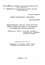 Продуктивные качества черно-пестрого скота разных генотипов в зависимости от линейной принадлежности - тема автореферата по сельскому хозяйству, скачайте бесплатно автореферат диссертации