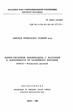 Корне-листовая взаимосвязь у растений в зависимости от калийного питания - тема автореферата по биологии, скачайте бесплатно автореферат диссертации