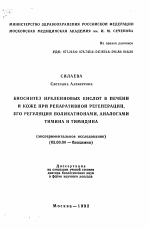 Биосинтез нуклеиновых кислот в печени и коже при репаративной регенерации, его регуляции поликатионами, аналогами тимина и тимидина (экспериментальное исследование) - тема автореферата по биологии, скачайте бесплатно автореферат диссертации