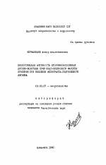 Биологическая активность вторичнозасоленных лугово-болотных почв Кзыл-Ординского массива орошения при внесении мелиоранта-лигнина - тема автореферата по биологии, скачайте бесплатно автореферат диссертации