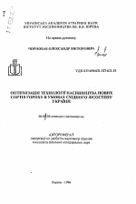 Оптимизация технологии семеноводства новых сортов гороха в условиях восточной Лесостепи Украины - тема автореферата по сельскому хозяйству, скачайте бесплатно автореферат диссертации