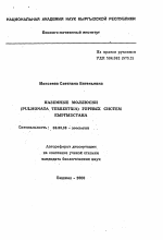 Наземные моллюски (Pulmonata terrestria) горных систем Кыргызстана - тема автореферата по биологии, скачайте бесплатно автореферат диссертации