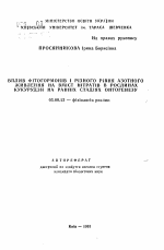 Вплив фiтогормонiв i рiзного рiвня азотного живлення на вмiст нiтратiв в рослинах кукурудзи на раннiх стадiях онтогенезу - тема автореферата по биологии, скачайте бесплатно автореферат диссертации