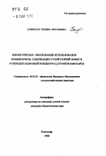 Биологическое обоснование использования комбикормов, содержащих сухой птичий помет и углеводно-белковый концентрат, сеголетками карпа - тема автореферата по сельскому хозяйству, скачайте бесплатно автореферат диссертации