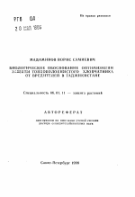 Биологическое обоснование оптимизации защиты тонковолокнистого хлопчатника от вредителей в Таджикистане - тема автореферата по сельскому хозяйству, скачайте бесплатно автореферат диссертации