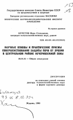 Научные основы и практические приемы совершенствования защиты почв от эрозии в Центральном районе Нечерноземной зоны - тема автореферата по сельскому хозяйству, скачайте бесплатно автореферат диссертации