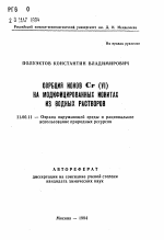 Сорбция ионов Cr (IV) на модифицированных ионитах из водных растворов - тема автореферата по географии, скачайте бесплатно автореферат диссертации